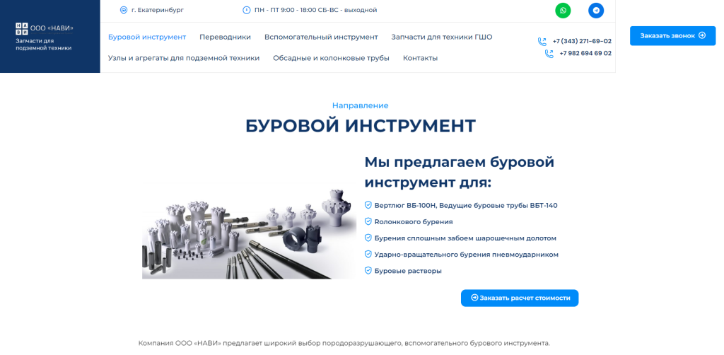 Navi-ekb — Буровой инструмент — скриншот 1