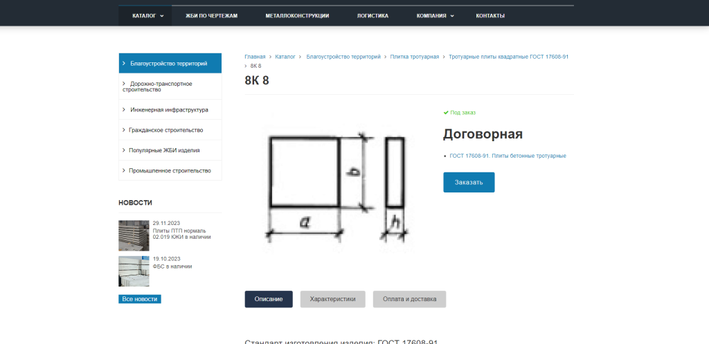 Парк ЖБИ — Комплексное снабжение строительных объектов — скриншот 1
